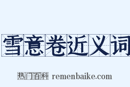 雪意卷近义词是什么意思的图片